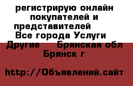 регистрирую онлайн-покупателей и представителей AVON - Все города Услуги » Другие   . Брянская обл.,Брянск г.